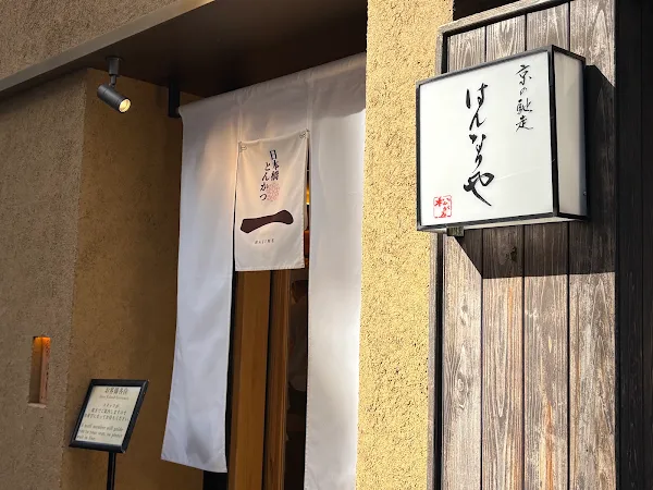 Nihonbashi Tonkatsu Hajime 사진 3
