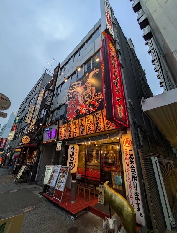 Sakae Hormone 사진 2