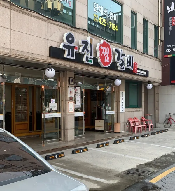 유진찜갈비식당 사진 2