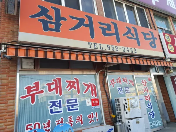 박가 삼거리 부대찌개 사진 3