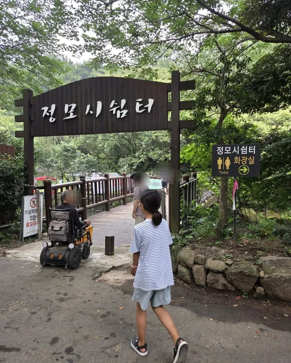 정모시쉼터