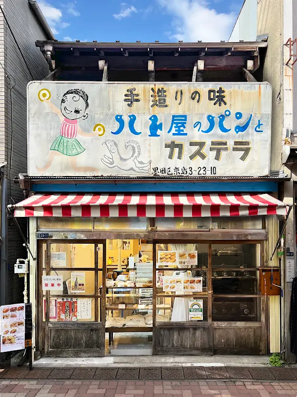 ハトヤパン店