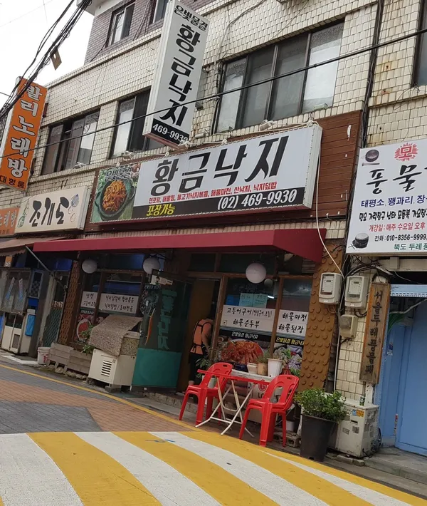 은빛물결 황금낙지