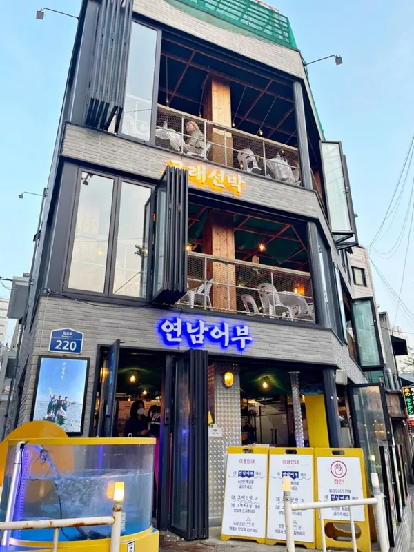연남어부