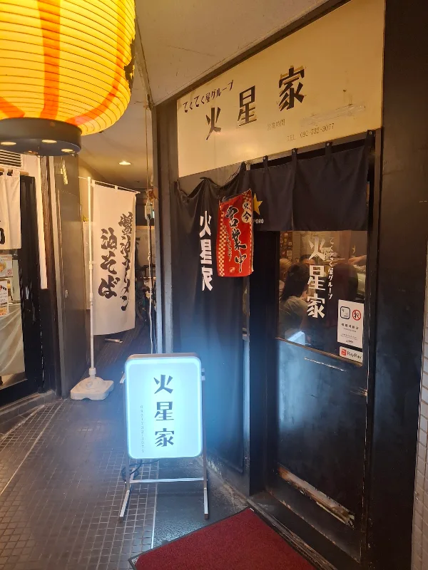 火星家