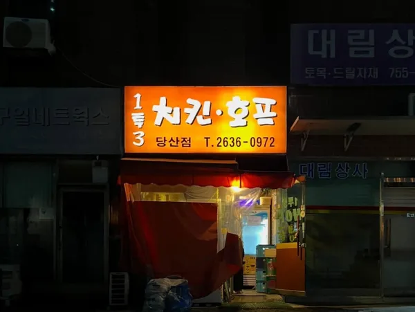 1투3치킨호프 당산점