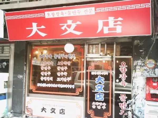 대문점