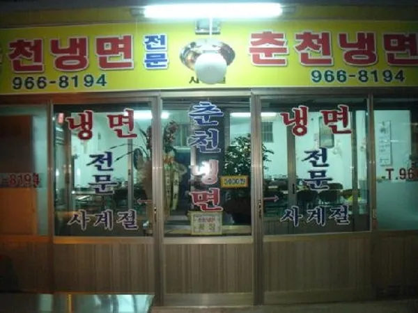 춘천냉면
