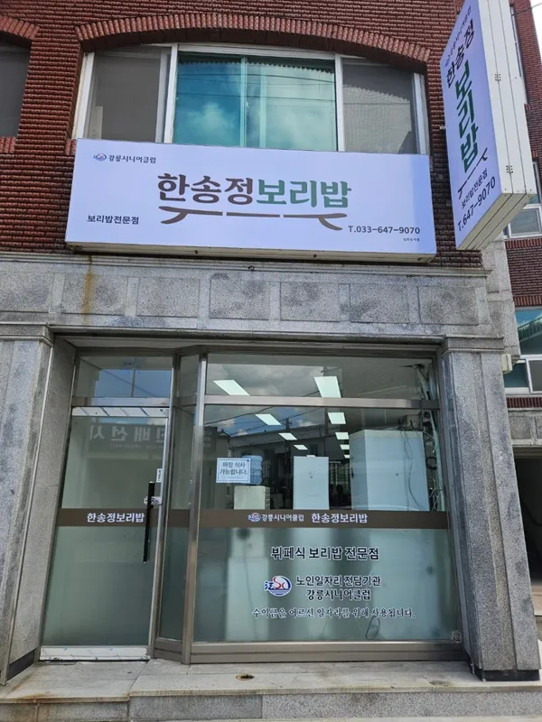 한송정보리밥