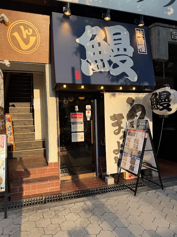 Unagi no Maruyoshi Taniyon 사진 3