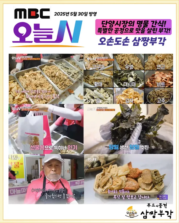 오손도손 삼짱부각