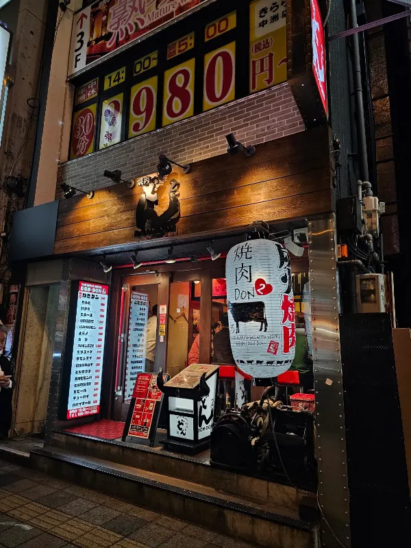 야키니쿠 돈돈 하카타하루요시 점