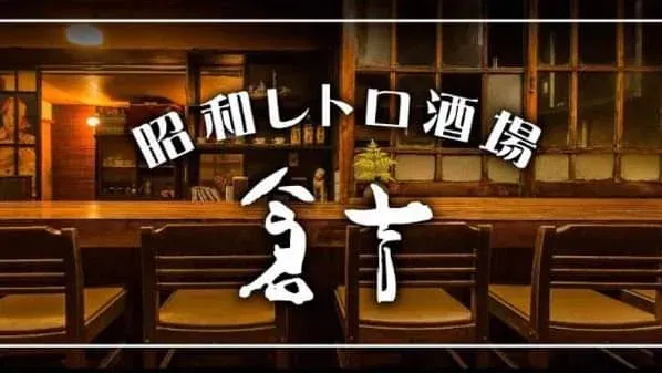 쇼오와레토로사카바 쿠라요시 사진 2
