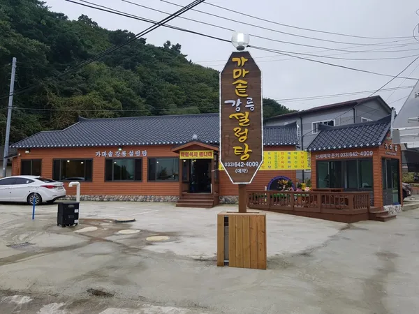 가마솥강릉설렁탕