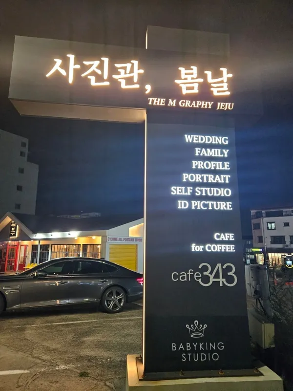 사진관봄날앤카페 사진 2