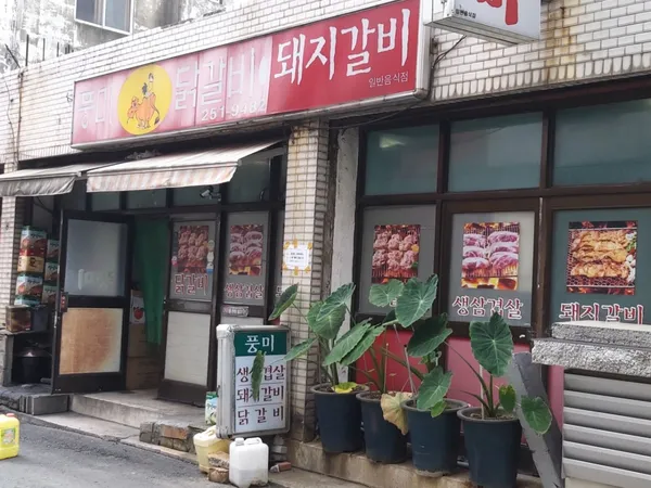풍미닭갈비돼지갈비 사진 2