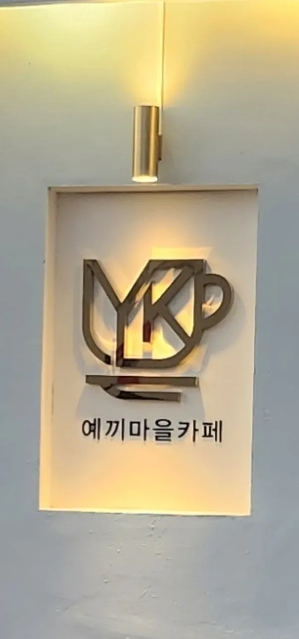 예끼마을카페 사진 3