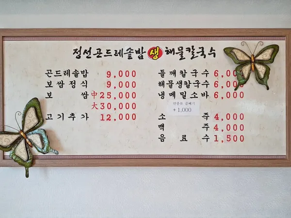 정선곤드레밥생칼국수 명지점 사진 2