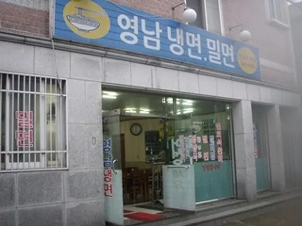 영남냉면밀면