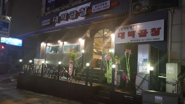 대박곱창 본점 사진 3