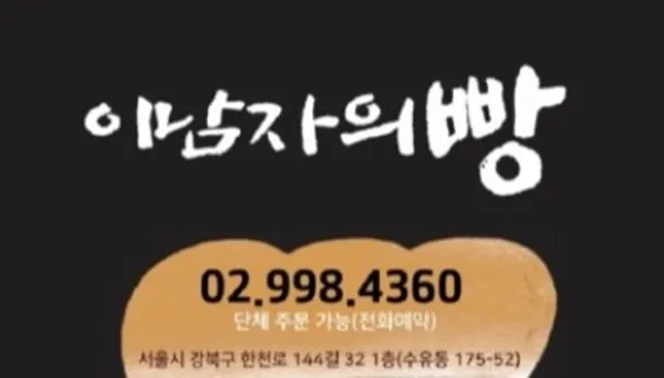 이남자의빵 사진 2