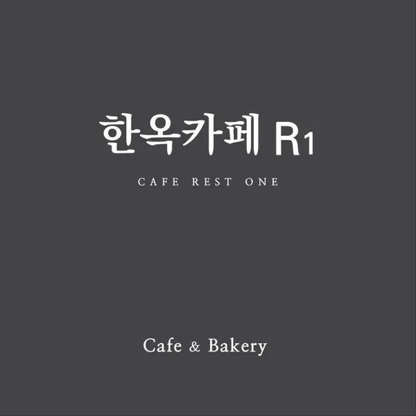 한옥카페R1 사진 2