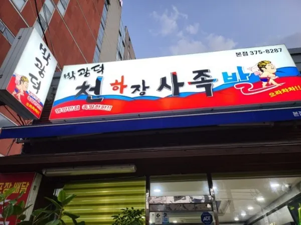 박광덕의천하장사족발 사진 2