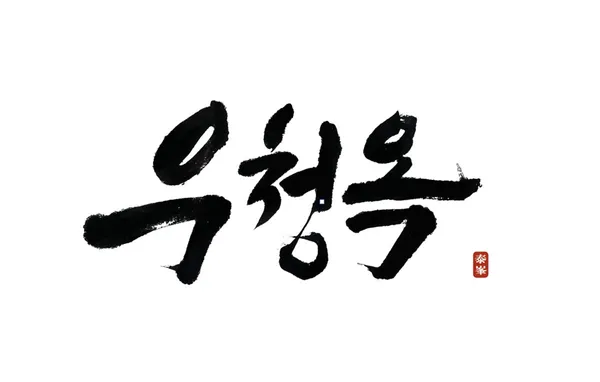 우청옥 사진 3
