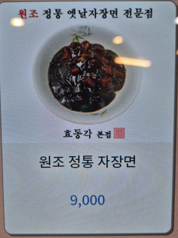 효동각 본점