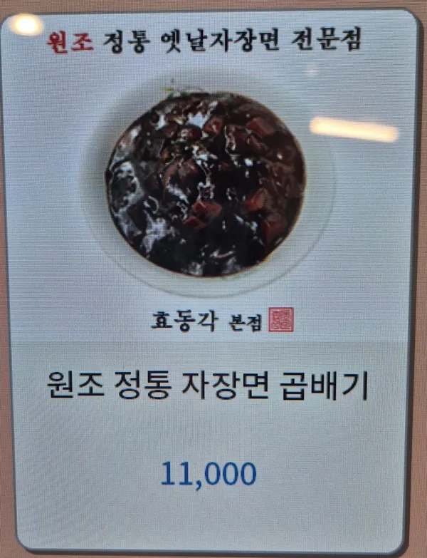 효동각 본점 사진 3
