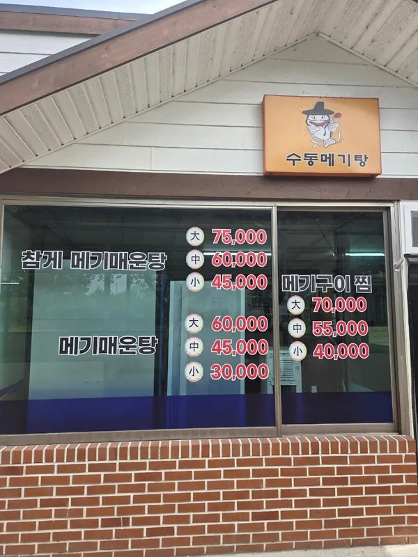 수동메기 매운탕 사진 3