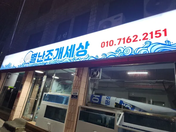 별난조개세상 사진 3