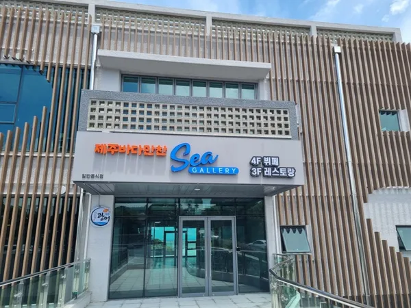 제주바다만찬 씨갤러리 사진 3