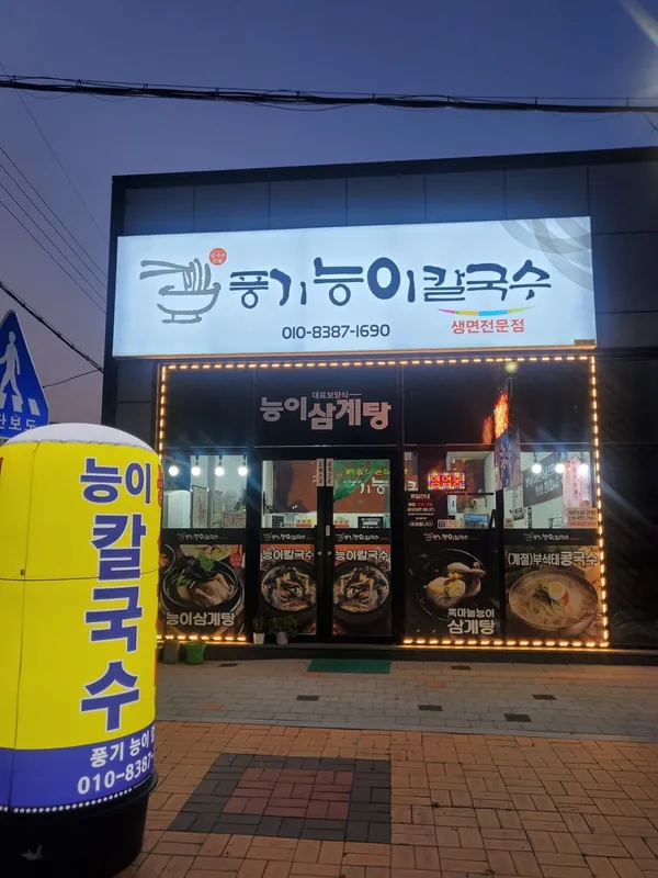 풍기능이칼국수 능이삼계탕 사진 2