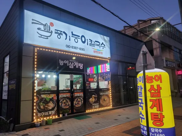 풍기능이칼국수 능이삼계탕 사진 3