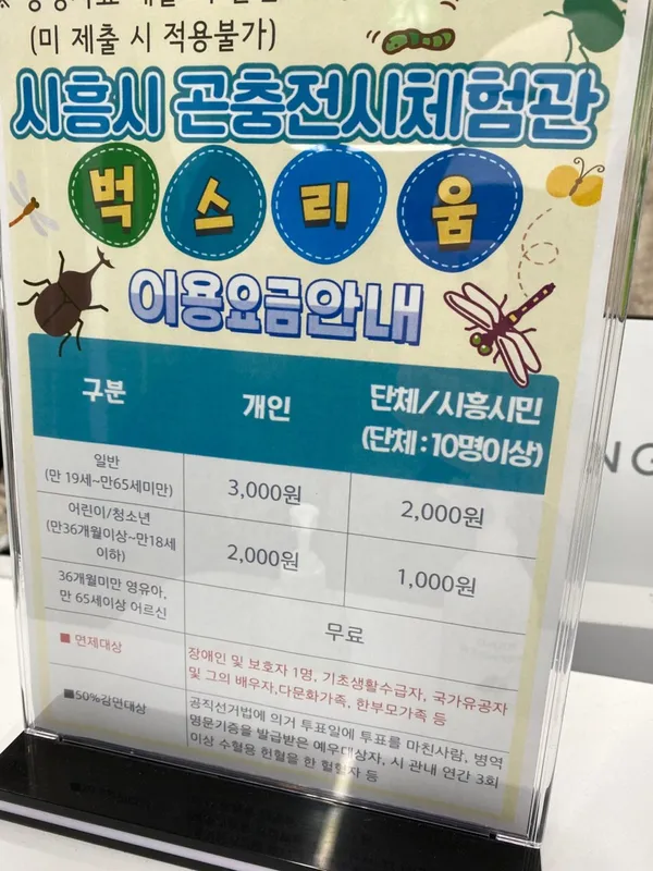 시흥시 곤충전시체험관 벅스리움 사진 3