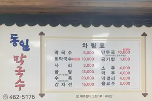 동일막국수