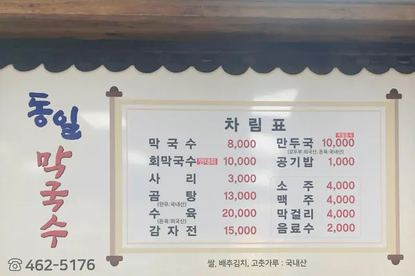 동일막국수
