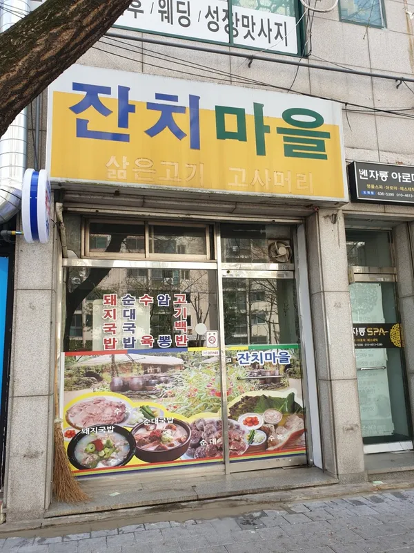 잔치마을 사진 2