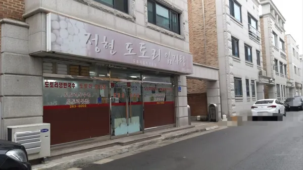 정현도토리임자탕 사진 2
