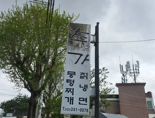 초가뭉텅찌개 사진 3