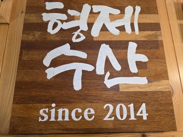 형제수산 포남점 사진 3