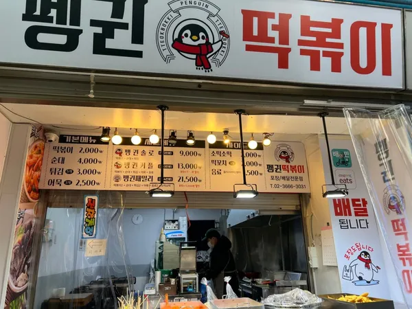 펭귄떡볶이 사진 2