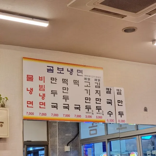 곰보냉면 사진 3