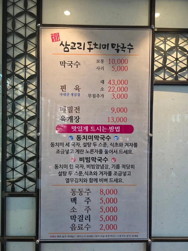 삼교리동치미막국수 춘천점 사진 3