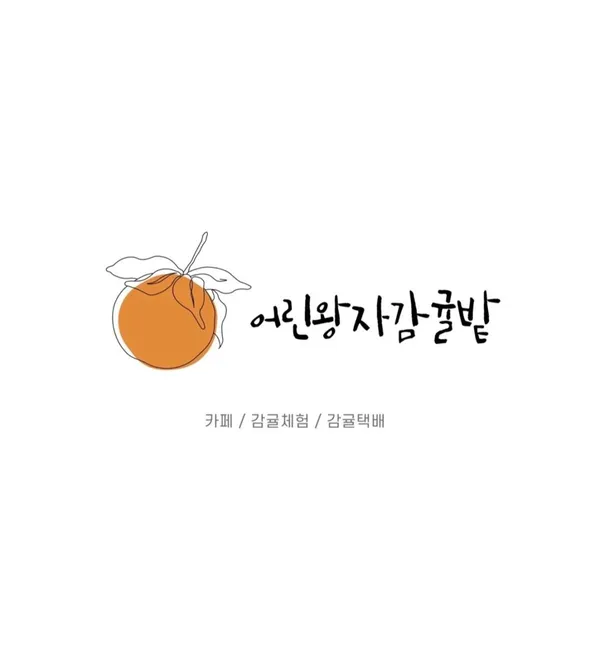 어린왕자감귤밭 사진 2
