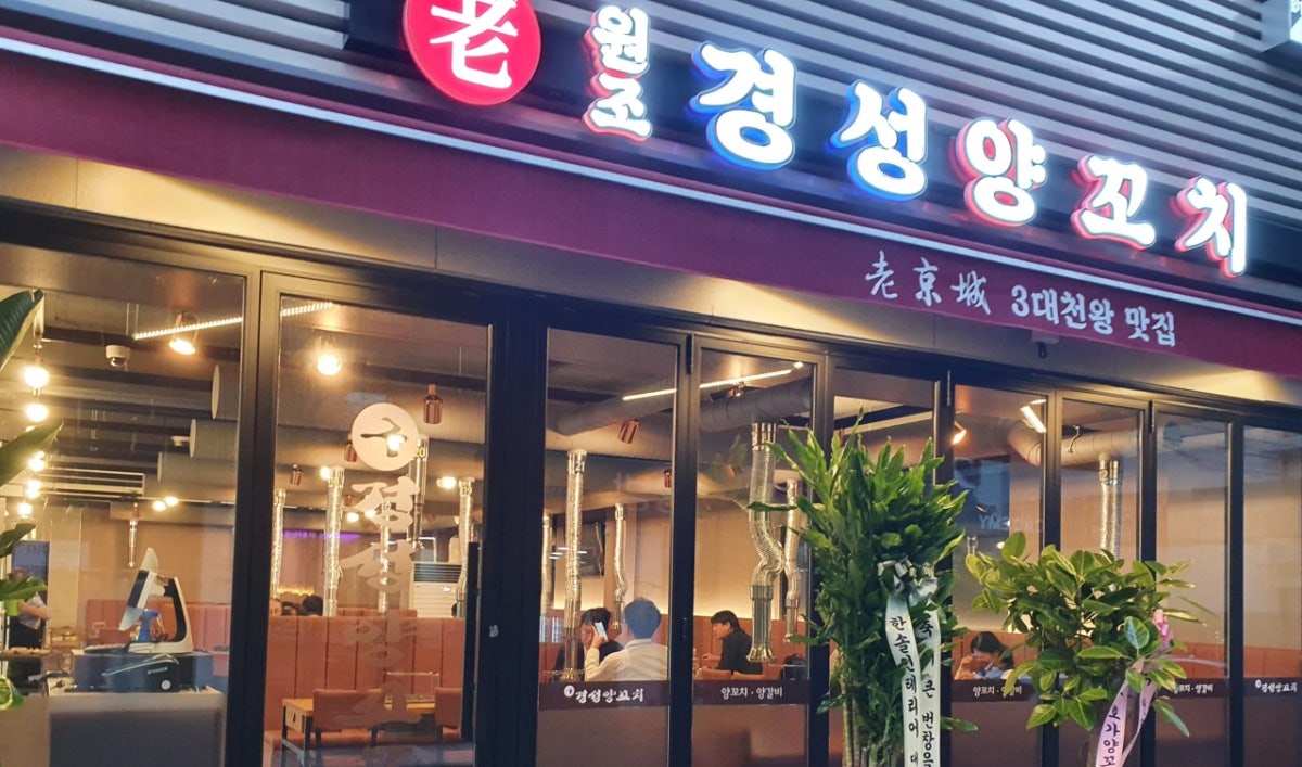 경성양꼬치 사진 3