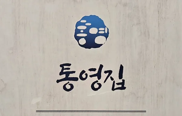 통영집 사진 2