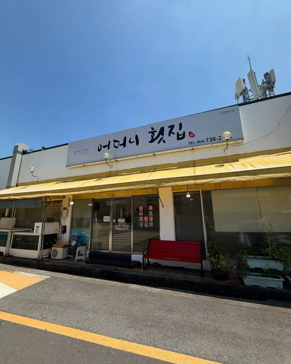 어머니횟집