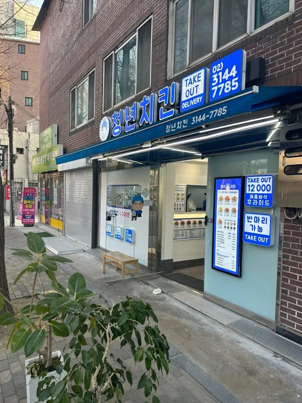 청년치킨 서교점 사진 3